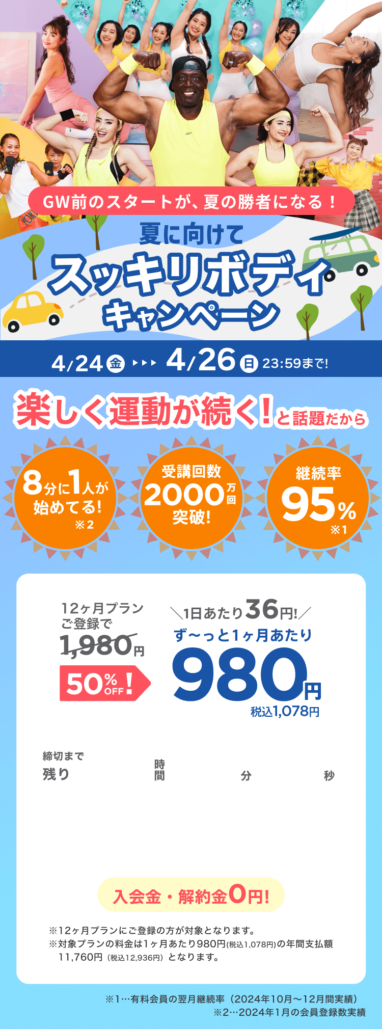4/24~4/26 GW前のスタートが、夏の勝者になる!夏に向けてスッキリボディキャンペーン!通常月額¥1,980が今なら!特別価格¥980/月 ※12ヶ月プランにご登録の方が対象となります。※対象プランの料金は1ヶ月あたり980円(税込1,078円)の年間支払額11,760円（税込12,936円）となります。