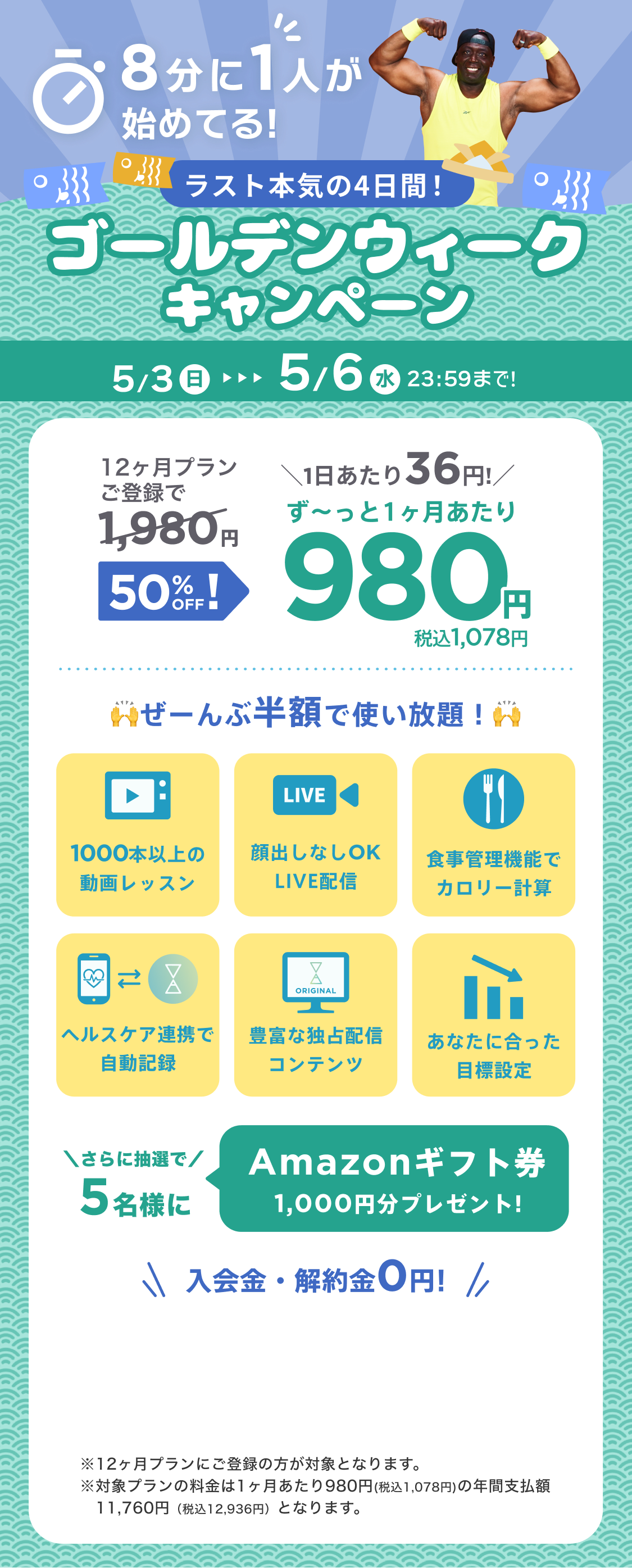 4/29~5/2 GWはGO&WORK OUT!ゴールデンウィークキャンペーン!特別価格¥980/月 ※12ヶ月プランにご登録の方が対象となります。※対象プランの料金は1ヶ月あたり980円(税込1,078円)の年間支払額11,760円（税込12,936円）となります。