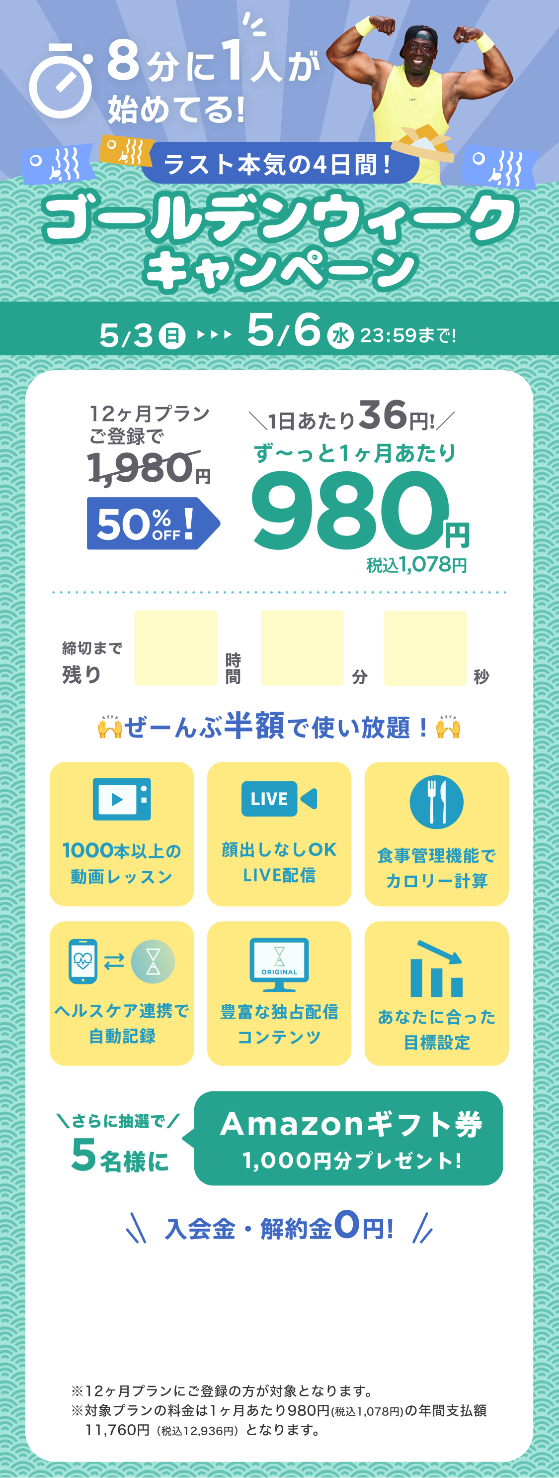 4/29~5/2 GWはGO&WORK OUT!ゴールデンウィークキャンペーン!通常月額¥1,980が今なら!特別価格¥980/月 ※12ヶ月プランにご登録の方が対象となります。※対象プランの料金は1ヶ月あたり980円(税込1,078円)の年間支払額11,760円（税込12,936円）となります。