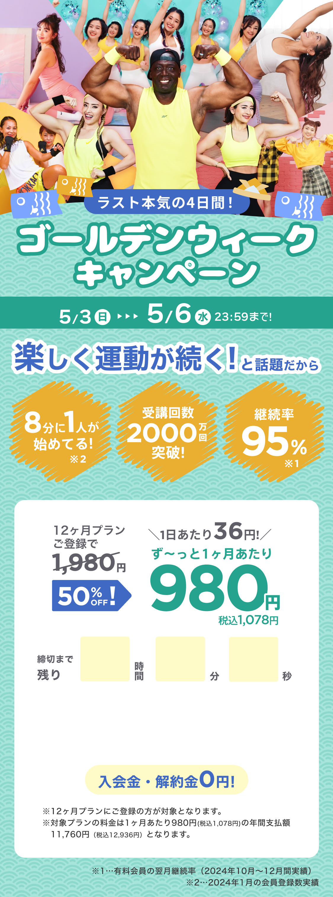 4/29~5/2 GWはGO&WORK OUT!ゴールデンウィークキャンペーン!通常月額¥1,980が今なら!特別価格¥980/月 ※12ヶ月プランにご登録の方が対象となります。※対象プランの料金は1ヶ月あたり980円(税込1,078円)の年間支払額11,760円（税込12,936円）となります。