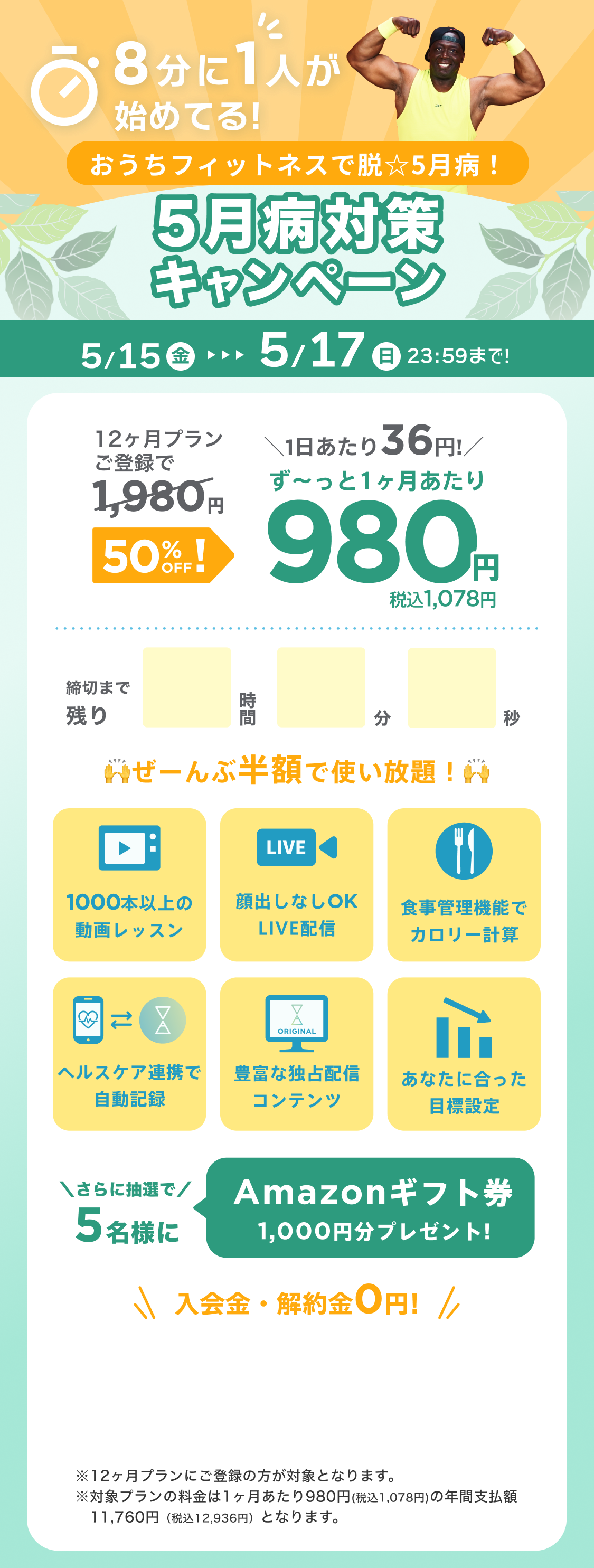 4/29~5/2 GWはGO&WORK OUT!ゴールデンウィークキャンペーン!通常月額¥1,980が今なら!特別価格¥980/月 ※12ヶ月プランにご登録の方が対象となります。※対象プランの料金は1ヶ月あたり980円(税込1,078円)の年間支払額11,760円（税込12,936円）となります。