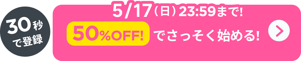 30秒で登録!50%OFFでさっそくはじめる！