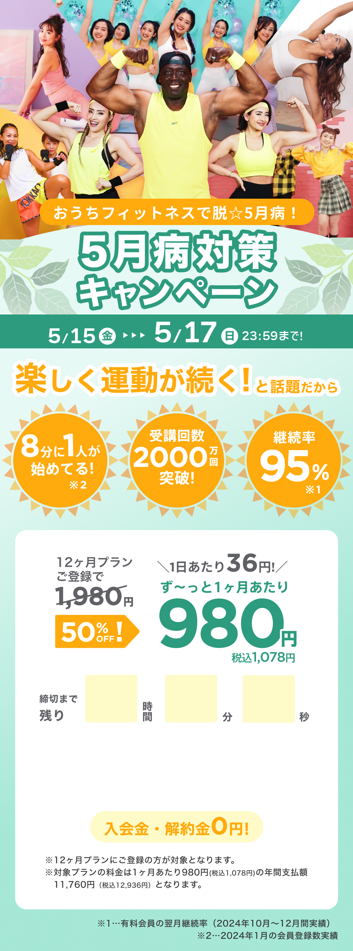 4/29~5/2 GWはGO&WORK OUT!ゴールデンウィークキャンペーン!通常月額¥1,980が今なら!特別価格¥980/月 ※12ヶ月プランにご登録の方が対象となります。※対象プランの料金は1ヶ月あたり980円(税込1,078円)の年間支払額11,760円（税込12,936円）となります。