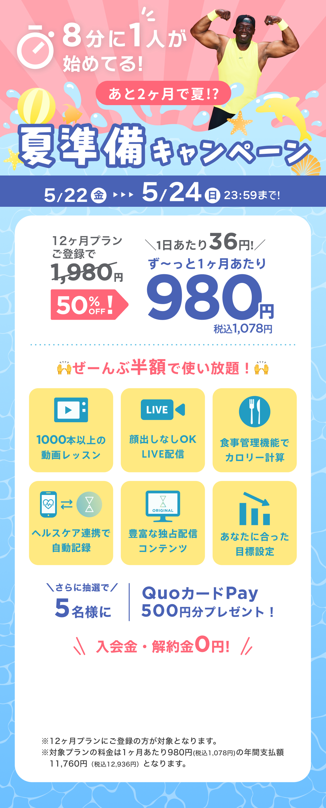 4/29~5/2 GWはGO&WORK OUT!ゴールデンウィークキャンペーン!特別価格¥980/月 ※12ヶ月プランにご登録の方が対象となります。※対象プランの料金は1ヶ月あたり980円(税込1,078円)の年間支払額11,760円（税込12,936円）となります。
