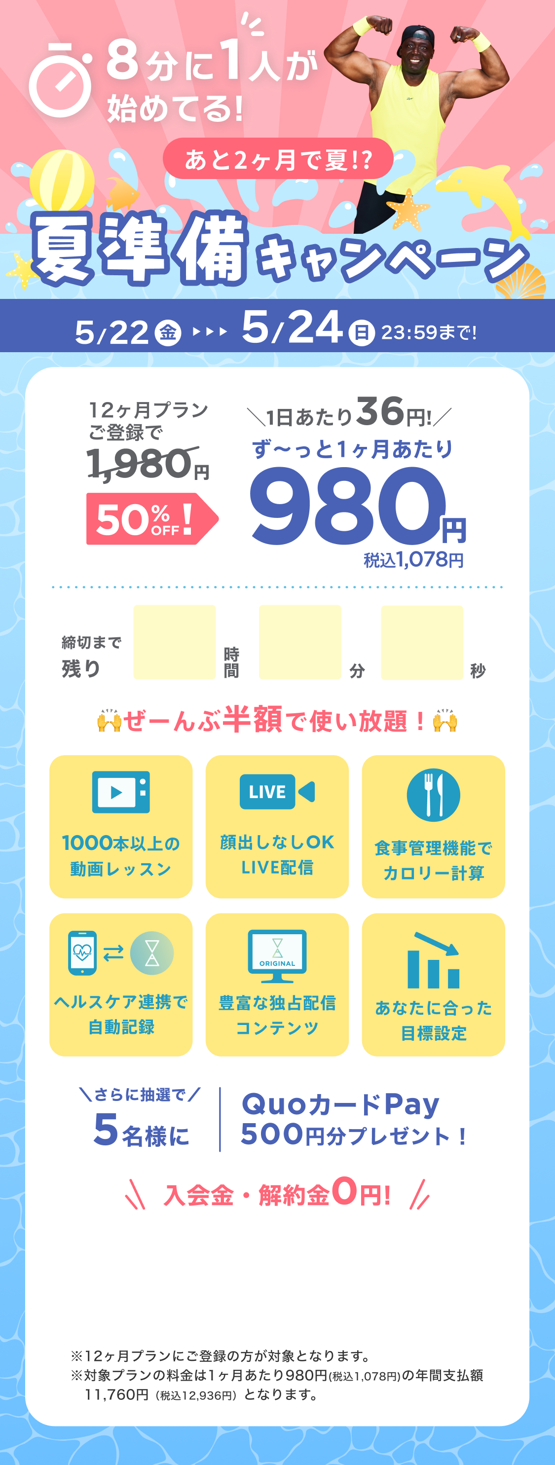 4/29~5/2 GWはGO&WORK OUT!ゴールデンウィークキャンペーン!通常月額¥1,980が今なら!特別価格¥980/月 ※12ヶ月プランにご登録の方が対象となります。※対象プランの料金は1ヶ月あたり980円(税込1,078円)の年間支払額11,760円（税込12,936円）となります。