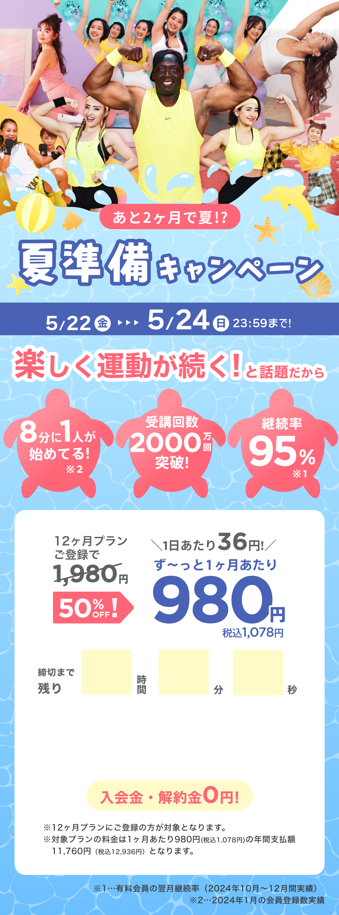 4/29~5/2 GWはGO&WORK OUT!ゴールデンウィークキャンペーン!通常月額¥1,980が今なら!特別価格¥980/月 ※12ヶ月プランにご登録の方が対象となります。※対象プランの料金は1ヶ月あたり980円(税込1,078円)の年間支払額11,760円（税込12,936円）となります。