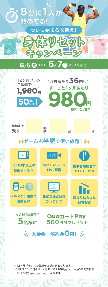 4/29~5/2 GWはGO&WORK OUT!ゴールデンウィークキャンペーン!通常月額¥1,980が今なら!特別価格¥980/月 ※12ヶ月プランにご登録の方が対象となります。※対象プランの料金は1ヶ月あたり980円(税込1,078円)の年間支払額11,760円（税込12,936円）となります。