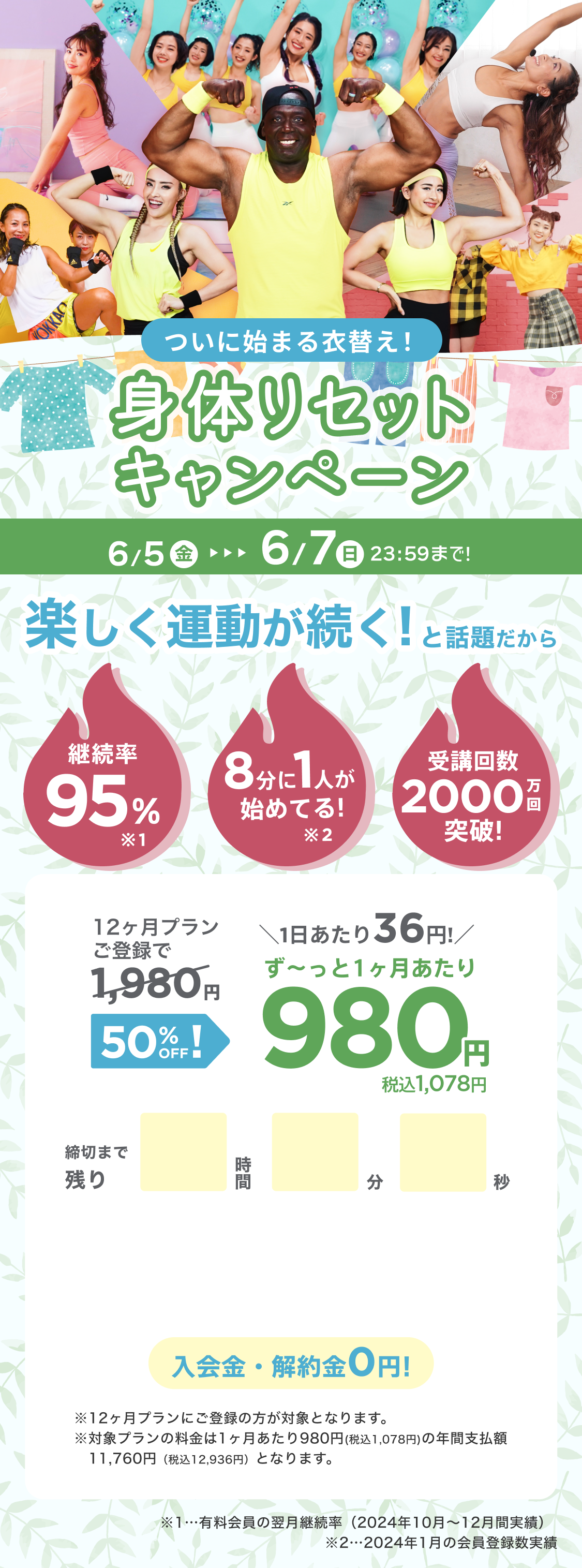 4/29~5/2 GWはGO&WORK OUT!ゴールデンウィークキャンペーン!通常月額¥1,980が今なら!特別価格¥980/月 ※12ヶ月プランにご登録の方が対象となります。※対象プランの料金は1ヶ月あたり980円(税込1,078円)の年間支払額11,760円（税込12,936円）となります。