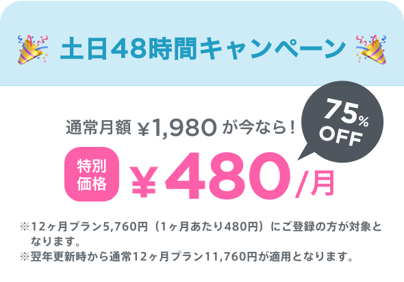 土日48時間キャンペーン 通常月額¥1,980が今なら！特別価格¥480/月