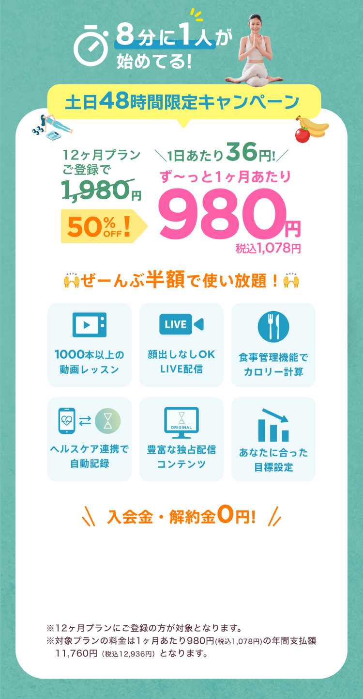 土日48時間限定特別キャンペーン！通常月額¥1,980が今なら！特別価格¥980/月 ※12ヶ月プランにご登録の方が対象となります。※対象プランの料金は1ヶ月あたり980円(税込1,078円)の年間支払額11,760円（税込12,936円）となります。