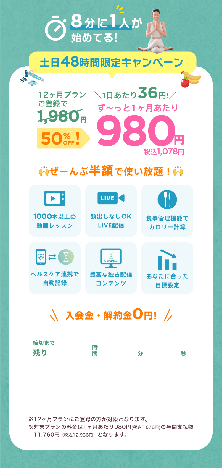 土日48時間限定特別キャンペーン！通常月額¥1,980が今なら！特別価格¥980/月 ※12ヶ月プランにご登録の方が対象となります。※対象プランの料金は1ヶ月あたり980円(税込1,078円)の年間支払額11,760円（税込12,936円）となります。