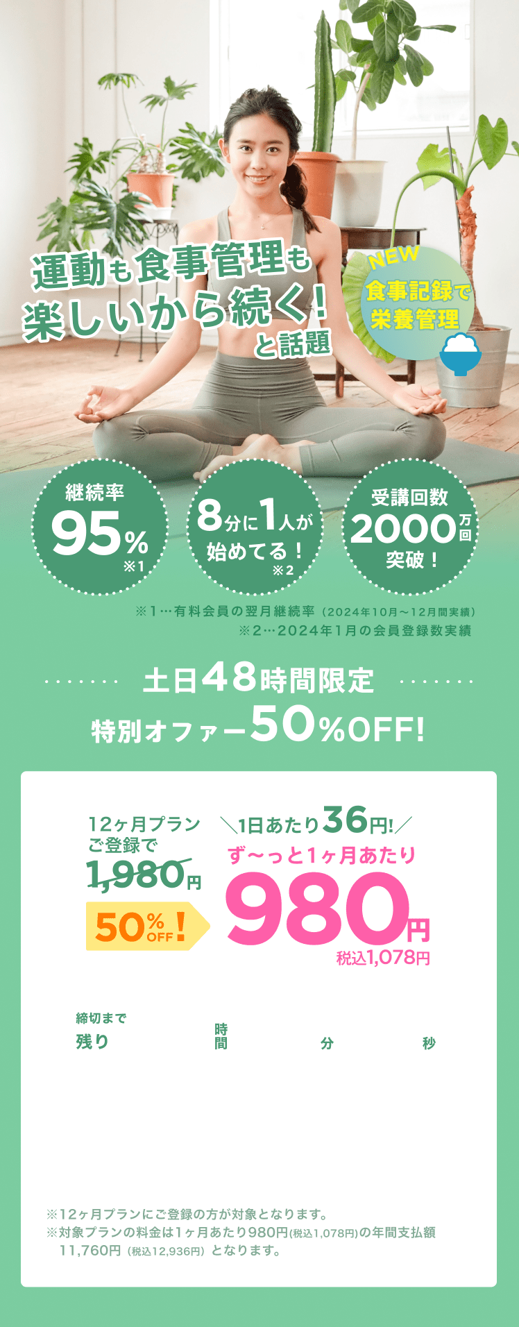 土日48時間限定特別キャンペーン！通常月額¥1,980が今なら！特別価格¥980/月 ※12ヶ月プランにご登録の方が対象となります。※対象プランの料金は1ヶ月あたり980円(税込1,078円)の年間支払額11,760円（税込12,936円）となります。
