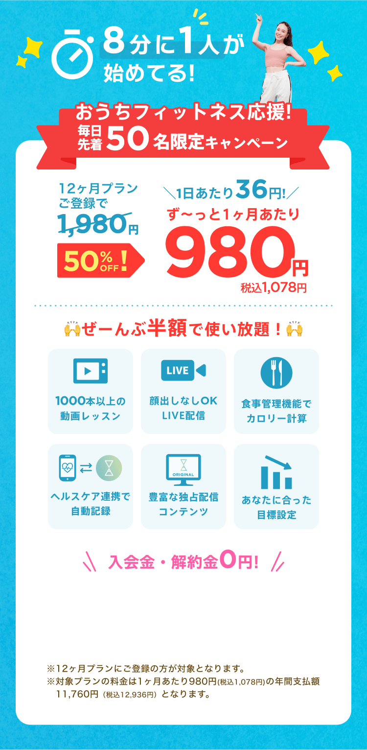 毎日先着50名限定！通常月額¥1,980が今なら！特別価格¥980/月 ※12ヶ月プランにご登録の方が対象となります。※対象プランの料金は1ヶ月あたり980円(税込1,078円)の年間支払額11,760円（税込12,936円）となります。