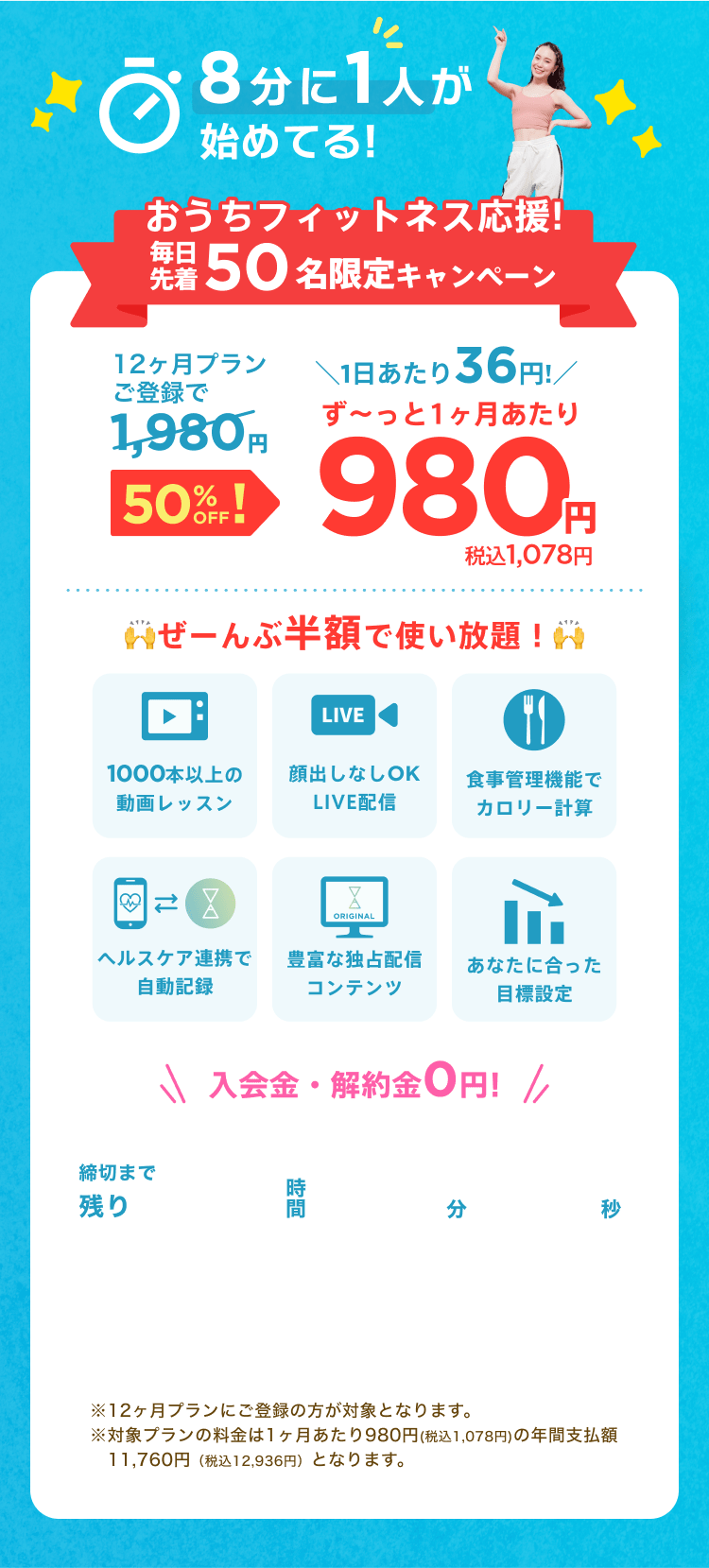 毎日先着50名限定！通常月額¥1,980が今なら！特別価格¥980/月 ※12ヶ月プランにご登録の方が対象となります。※対象プランの料金は1ヶ月あたり980円(税込1,078円)の年間支払額11,760円（税込12,936円）となります。