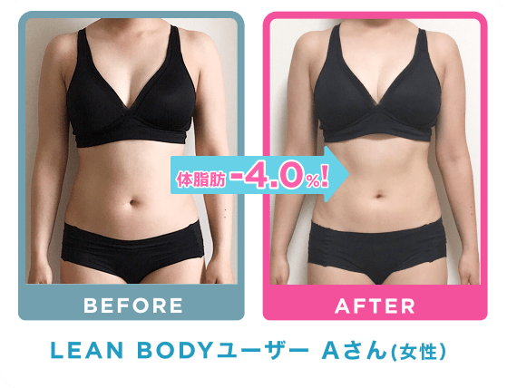 LEAN BODYユーザー Aさん（女性）
