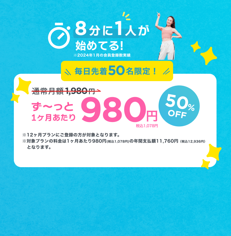 毎日先着50名限定！通常月額¥1,980が今なら！特別価格¥980/月 ※12ヶ月プランにご登録の方が対象となります。※対象プランの料金は1ヶ月あたり980円(税込1,078円)の年間支払額11,760円（税込12,936円）となります。