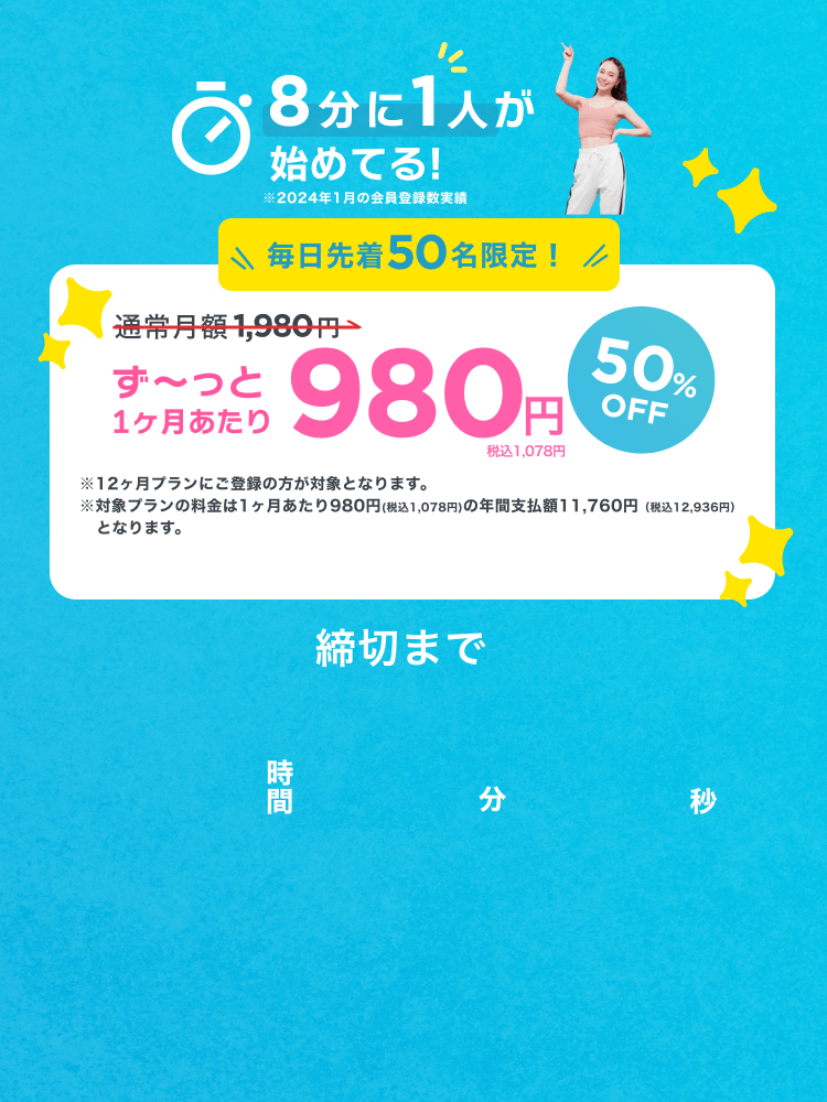 毎日先着50名限定！通常月額¥1,980が今なら！特別価格¥980/月 ※12ヶ月プランにご登録の方が対象となります。※対象プランの料金は1ヶ月あたり980円(税込1,078円)の年間支払額11,760円（税込12,936円）となります。