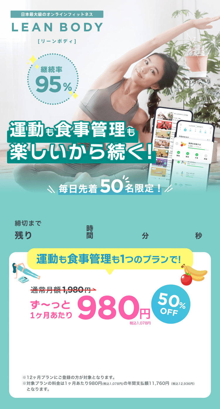 毎日先着50名限定！通常月額¥1,980が今なら！特別価格¥980/月 ※12ヶ月プランにご登録の方が対象となります。※対象プランの料金は1ヶ月あたり980円(税込1,078円)の年間支払額11,760円（税込12,936円）となります。