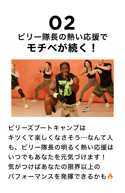 ビリー隊長の熱い応援でモチベが続く！
