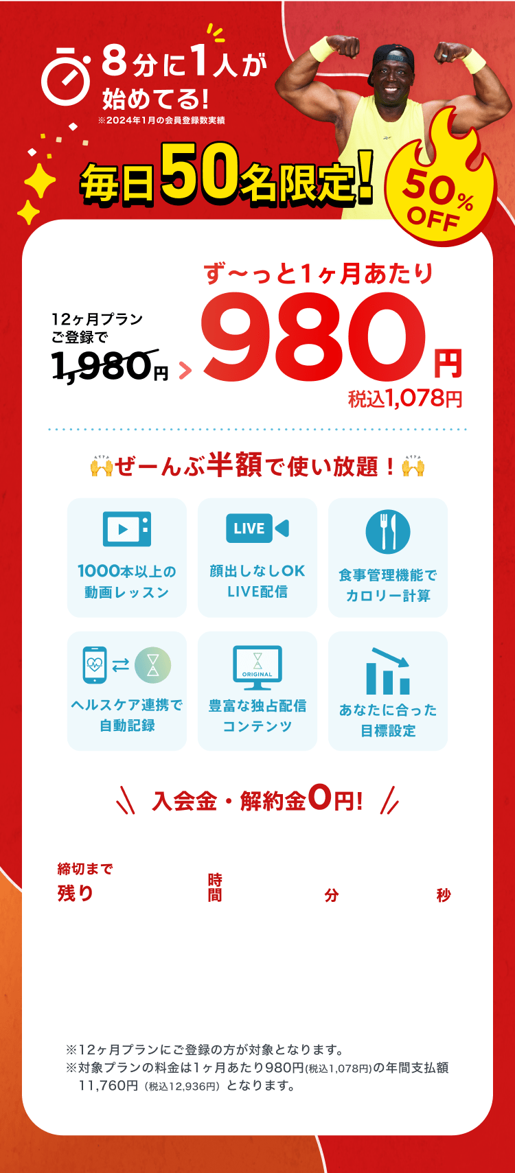 毎日先着50名限定！通常月額¥1,980が今なら！特別価格¥980/月 ※12ヶ月プランにご登録の方が対象となります。※対象プランの料金は1ヶ月あたり980円(税込1,078円)の年間支払額11,760円（税込12,936円）となります。