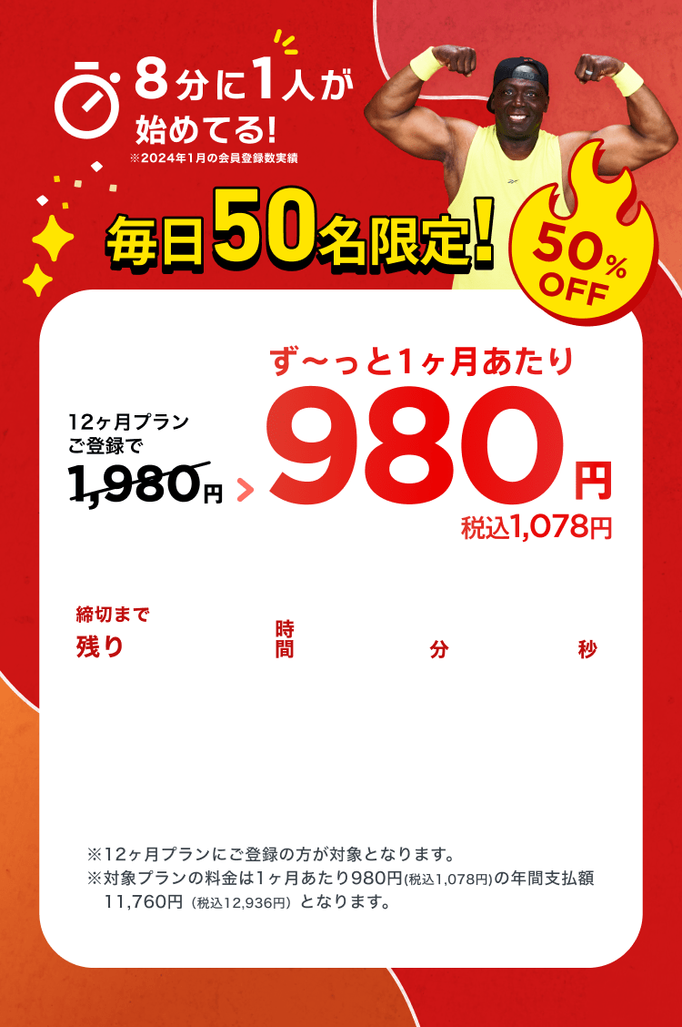 毎日先着50名限定！通常月額¥1,980が今なら！特別価格¥980/月 ※12ヶ月プランにご登録の方が対象となります。※対象プランの料金は1ヶ月あたり980円(税込1,078円)の年間支払額11,760円（税込12,936円）となります。