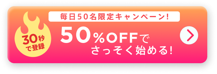 30秒で登録!50%OFFでさっそくはじめる！