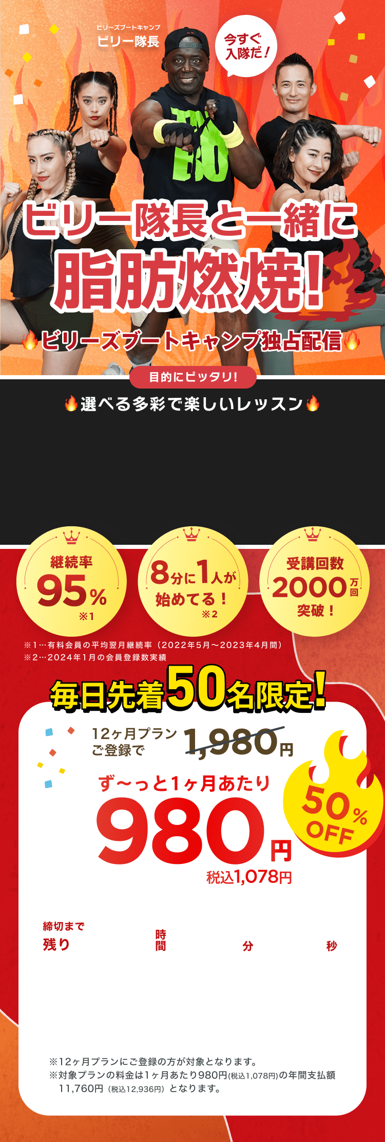 ビリー隊長と一緒に脂肪燃焼!ビリーズブートキャンプ独占配信!毎日先着50名限定!通常月額¥1,980が今なら！特別価格¥980/月 ※12ヶ月プランにご登録の方が対象となります。※対象プランの料金は1ヶ月あたり980円(税込1,078円)の年間支払額11,760円（税込12,936円）となります。