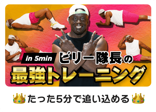 たった5分で追い込める