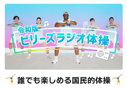 誰でも楽しめる国民的体操
