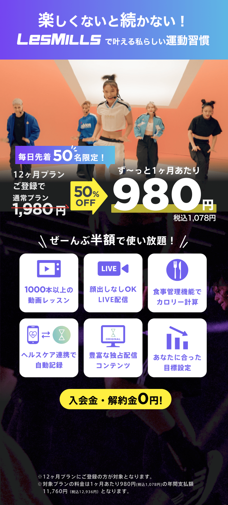 毎日先着50名限定！通常月額¥1,980が今なら！特別価格¥980/月 ※12ヶ月プランにご登録の方が対象となります。※対象プランの料金は1ヶ月あたり980円(税込1,078円)の年間支払額11,760円（税込12,936円）となります。
