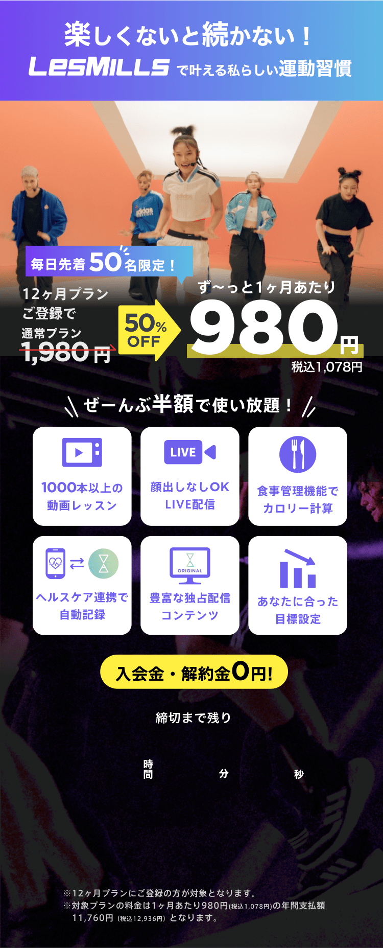毎日先着50名限定！通常月額¥1,980が今なら！特別価格¥980/月 ※12ヶ月プランにご登録の方が対象となります。※対象プランの料金は1ヶ月あたり980円(税込1,078円)の年間支払額11,760円（税込12,936円）となります。
