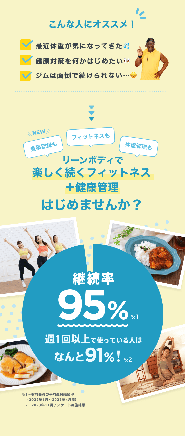 楽しく続くリーンボディならフィットネス習慣が身につく♪継続率95%！週1回以上で使っている人はなんと91%！