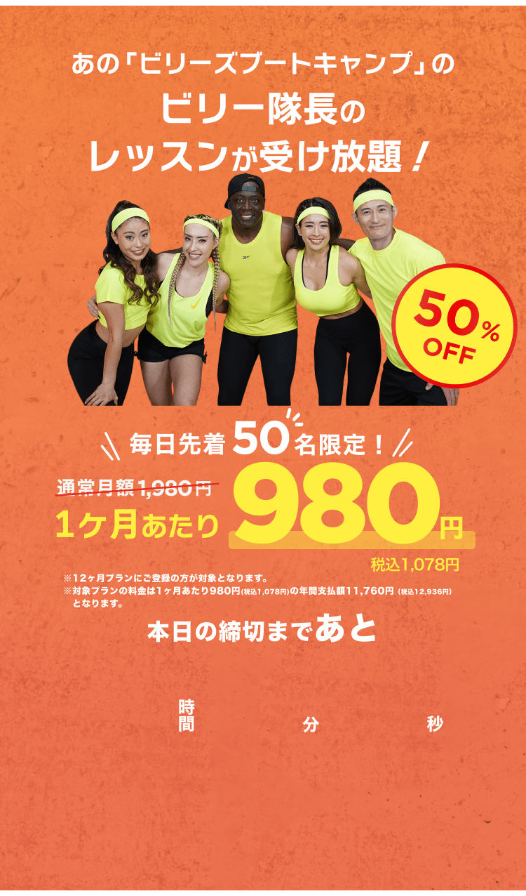 毎日先着50名限定！通常月額¥1,980が今なら！特別価格¥980/月 ※12ヶ月プランにご登録の方が対象となります。※対象プランの料金は1ヶ月あたり980円(税込1,078円)の年間支払額11,760円（税込12,936円）となります。