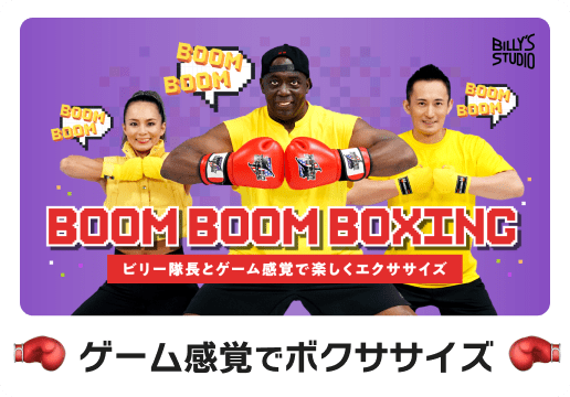 ゲーム感覚でボクササイズ