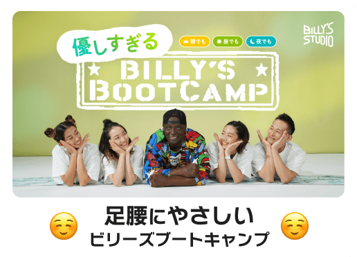 足腰にやさしい ビリーズブートキャンプ