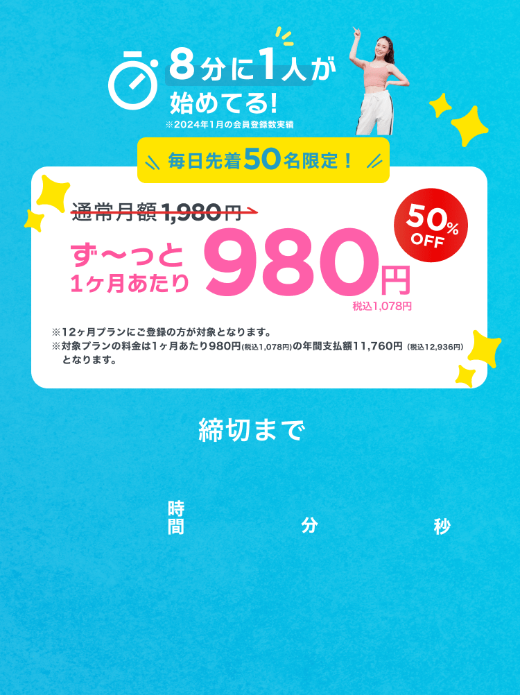 毎日先着50名限定！通常月額¥1,980が今なら！特別価格¥980/月 ※12ヶ月プランにご登録の方が対象となります。※対象プランの料金は1ヶ月あたり980円(税込1,078円)の年間支払額11,760円（税込12,936円）となります。