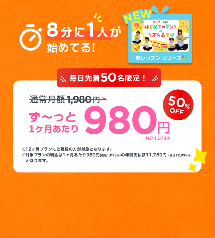 月末スタートダッシュ応援キャンペーン！！通常月額¥1,980が今なら！特別価格¥980/月 ※12ヶ月プランにご登録の方が対象となります。※対象プランの料金は1ヶ月あたり980円(税込1,078円)の年間支払額11,760円（税込12,936円）となります。