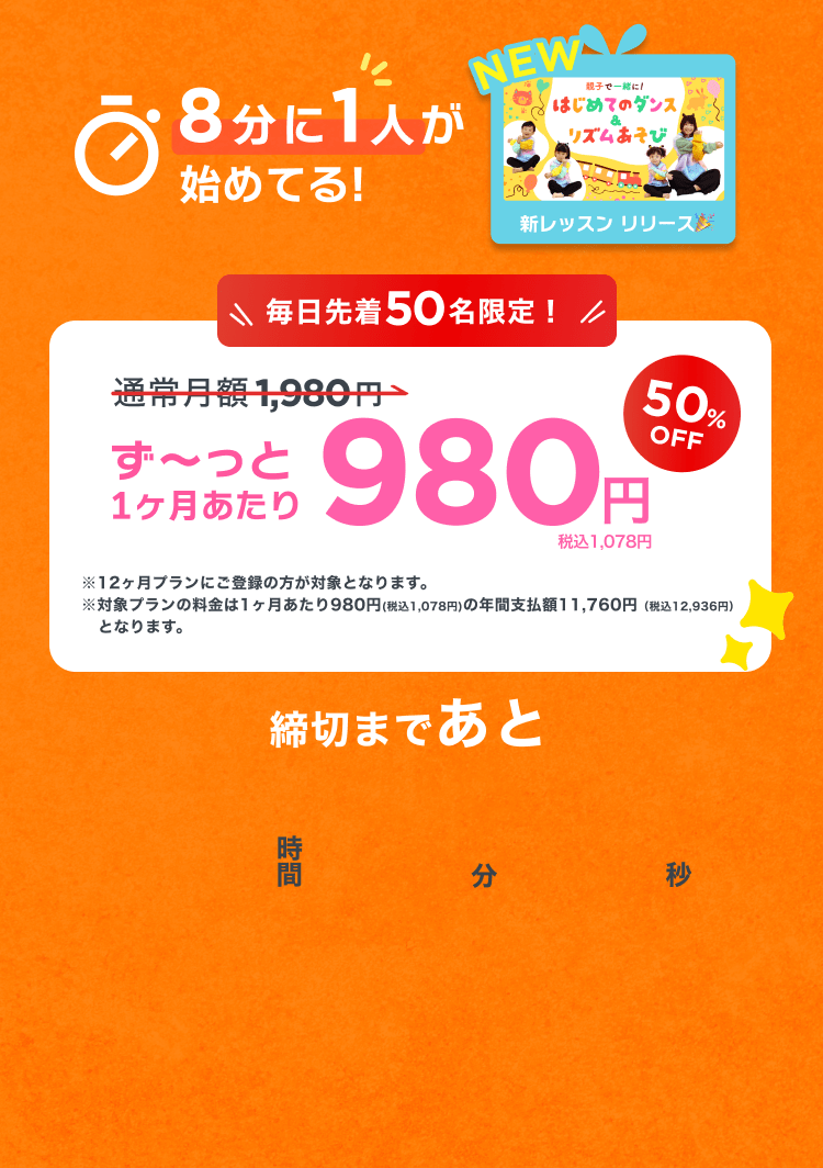 月末スタートダッシュ応援キャンペーン！！通常月額¥1,980が今なら！特別価格¥980/月 ※12ヶ月プランにご登録の方が対象となります。※対象プランの料金は1ヶ月あたり980円(税込1,078円)の年間支払額11,760円（税込12,936円）となります。