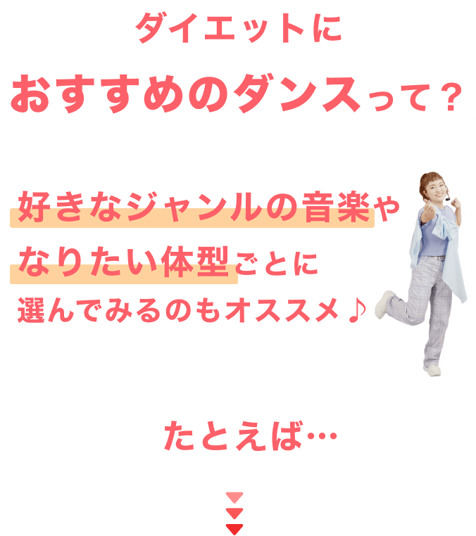 ダイエットにおすすめのダンスって？好きなジャンルの音楽やなりたい体型ごとに選んでみるのもオススメ♪