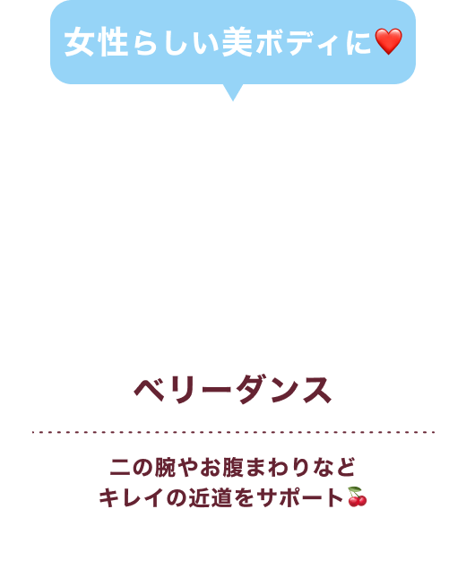 ベリーダンス