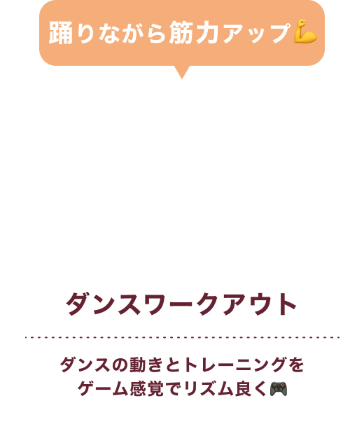 ダンスワークアウト