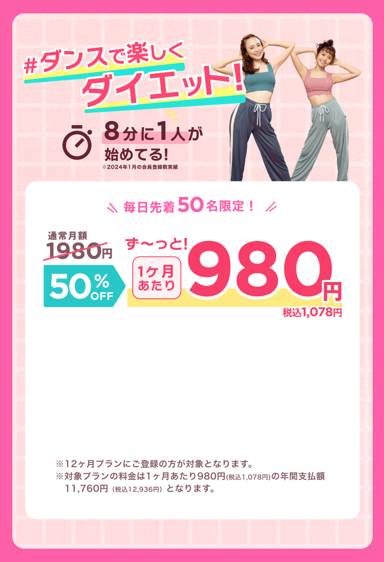 毎日先着50名限定！通常月額¥1,980が今なら！特別価格¥980/月 ※12ヶ月プランにご登録の方が対象となります。※対象プランの料金は1ヶ月あたり980円(税込1,078円)の年間支払額11,760円（税込12,936円）となります。