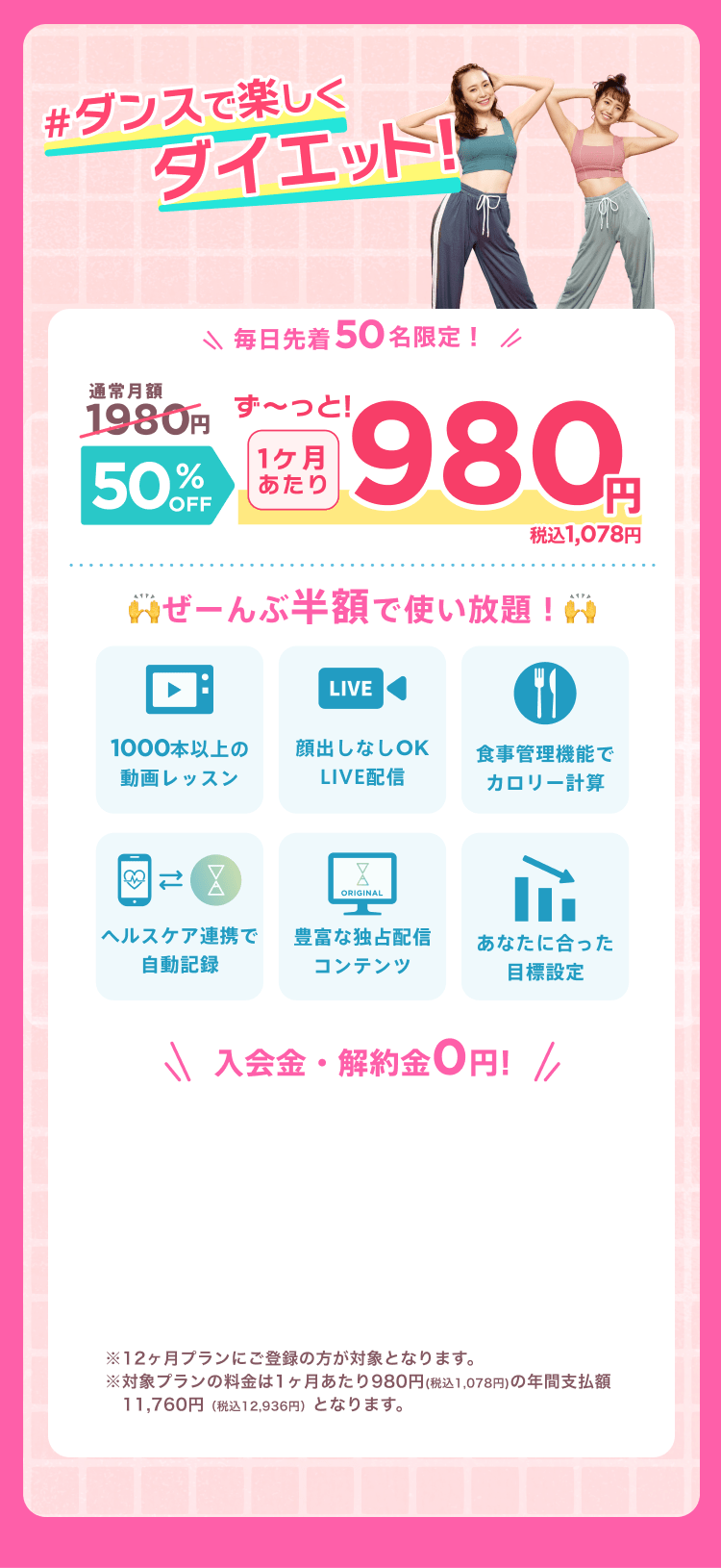 毎日先着50名限定！通常月額¥1,980が今なら！特別価格¥980/月 ※12ヶ月プランにご登録の方が対象となります。※対象プランの料金は1ヶ月あたり980円(税込1,078円)の年間支払額11,760円（税込12,936円）となります。