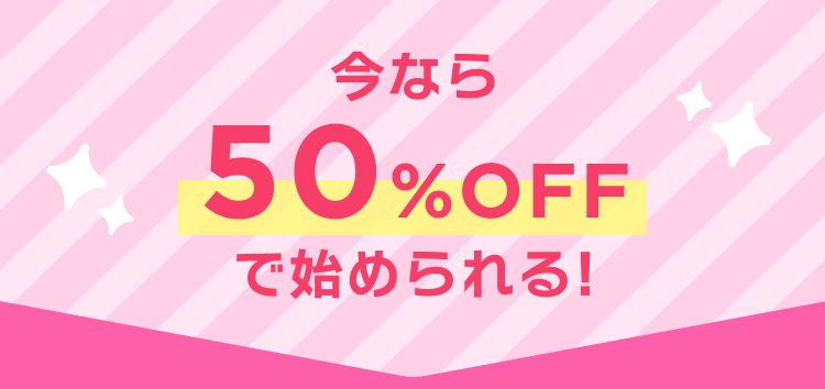 今なら50%OFFで始められる!