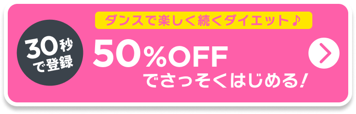 30秒で登録!50%OFFでさっそくはじめる！
