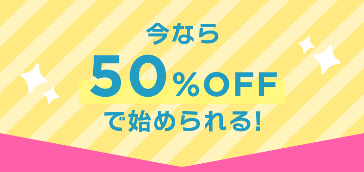 今なら50%OFFで始められる!