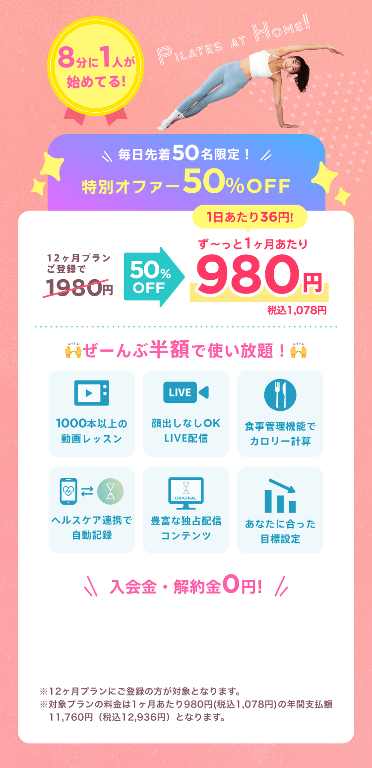 毎日先着50名限定！通常月額¥1,980が今なら！特別価格¥980/月 ※12ヶ月プランにご登録の方が対象となります。※対象プランの料金は1ヶ月あたり980円(税込1,078円)の年間支払額11,760円（税込12,936円）となります。