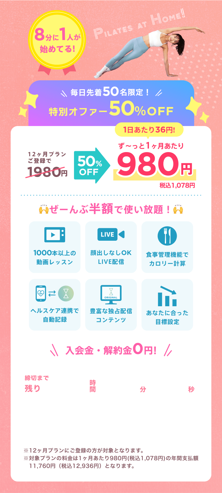 毎日先着50名限定！通常月額¥1,980が今なら！特別価格¥980/月 ※12ヶ月プランにご登録の方が対象となります。※対象プランの料金は1ヶ月あたり980円(税込1,078円)の年間支払額11,760円（税込12,936円）となります。