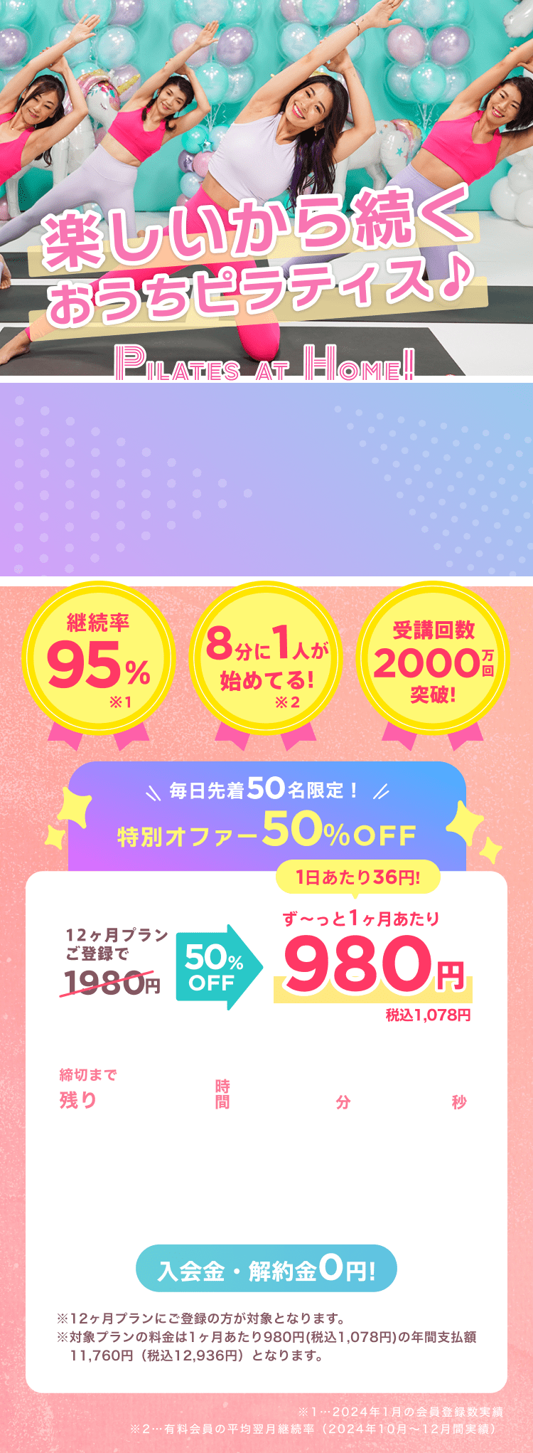 毎日先着50名限定！通常月額¥1,980が今なら！特別価格¥980/月 ※12ヶ月プランにご登録の方が対象となります。※対象プランの料金は1ヶ月あたり980円(税込1,078円)の年間支払額11,760円（税込12,936円）となります。