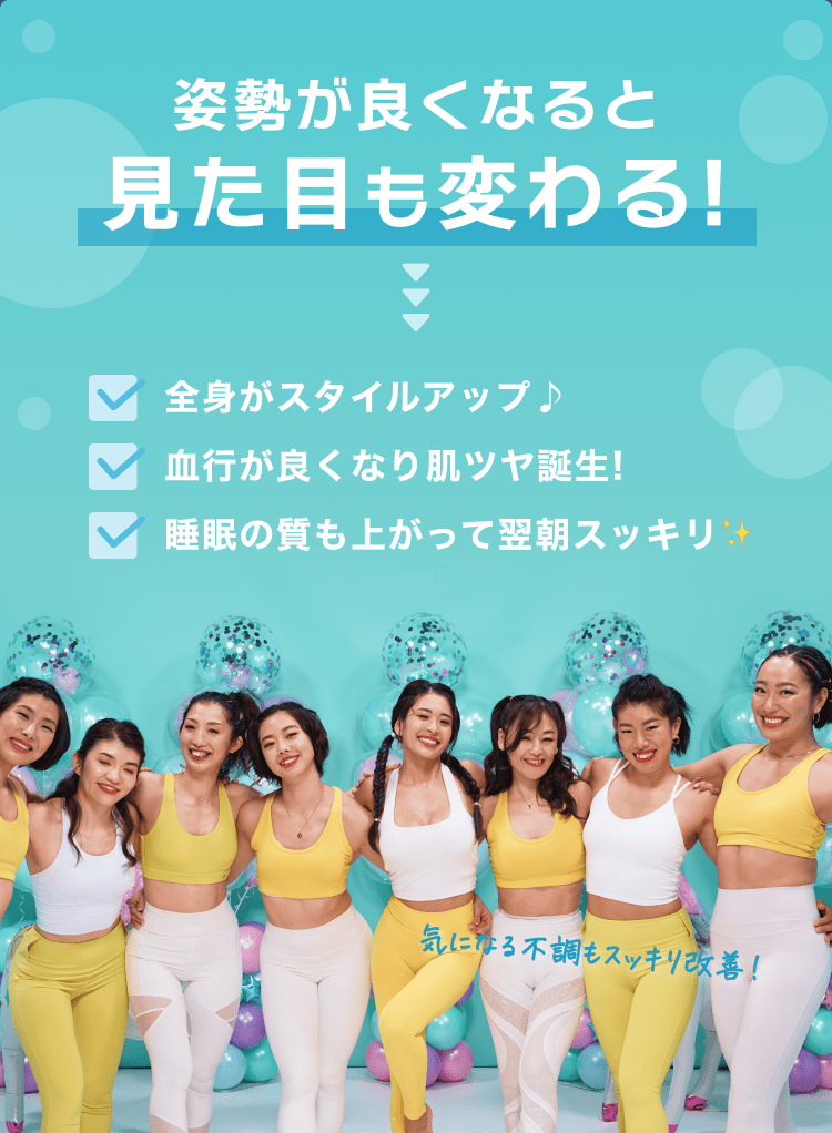 姿勢が良くなると見た目も変わる!